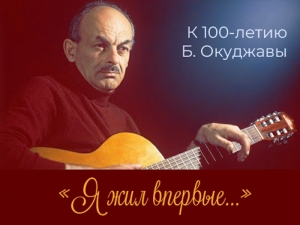 Литературно-музыкальный вечер к 100-летию Б. Окуджавы